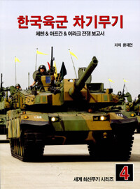 한국육군 차기무기 - 체첸 & 아프간 & 이라크 전쟁 보고서