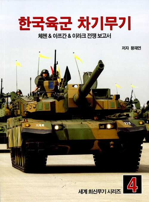 [중고] 한국육군 차기무기
