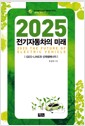 [중고] 2025 전기자동차의 미래