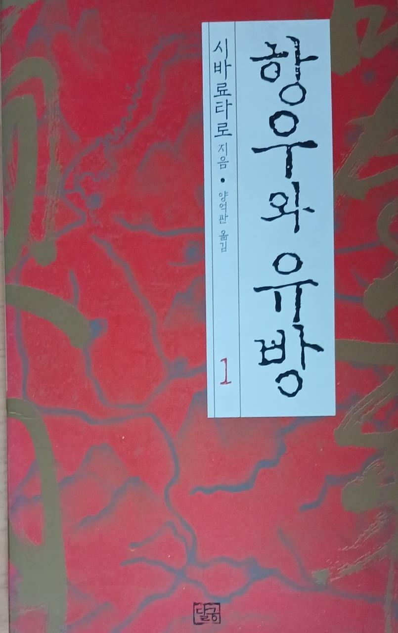 [중고] 항우와 유방 1