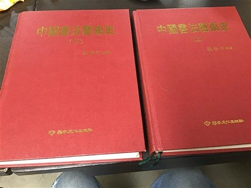 [중고] 중국 서법 예술사 상,하中國書法藝術史