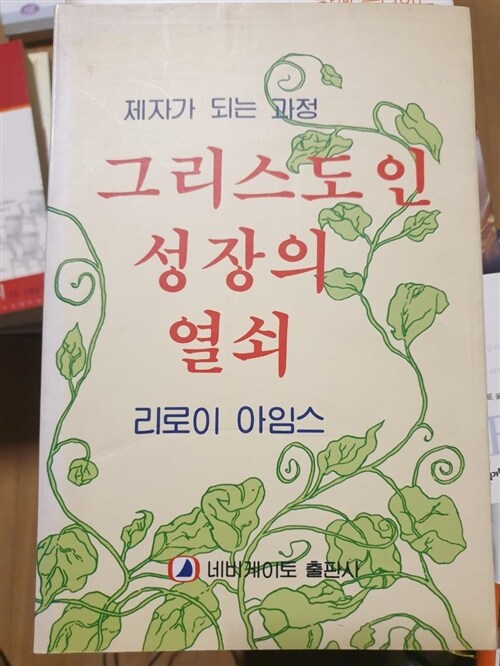 [중고] 그리스도인 성장의 열쇠