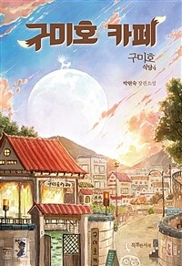 구미호 식당: 박현숙 장편소설. 4, 구미호 카페