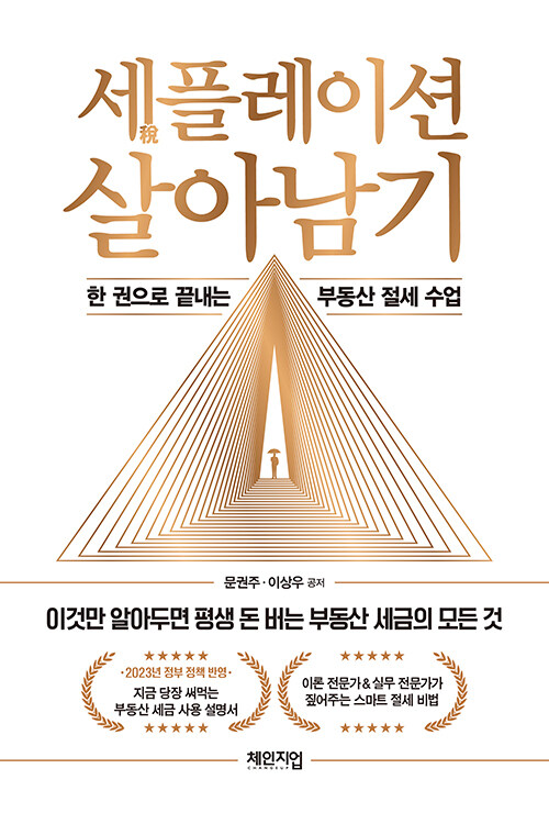 세稅플레이션 살아남기