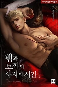 [세트] [BL] 뱀과 토끼와 사자의 시간 (총3권/완결)