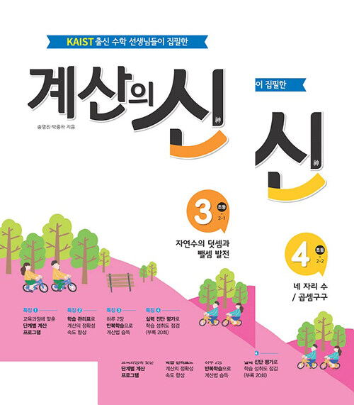 계산의 신 2학년 세트 - 전2권