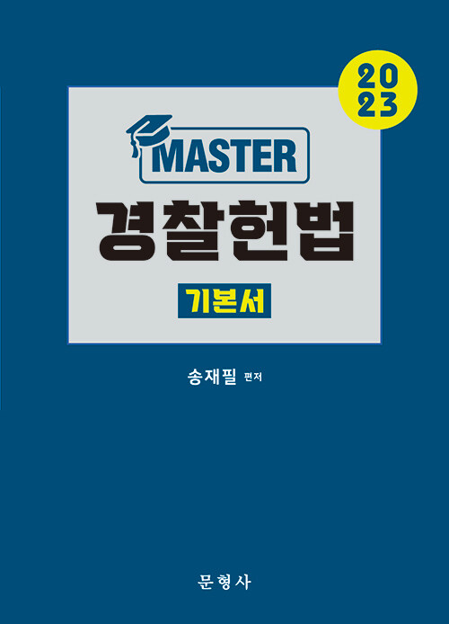 2023 MASTER 경찰헌법 기본서