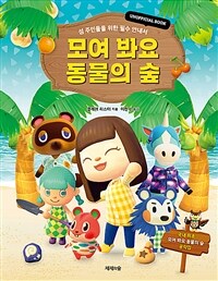 모여 봐요 동물의 숲 :unofficial book 