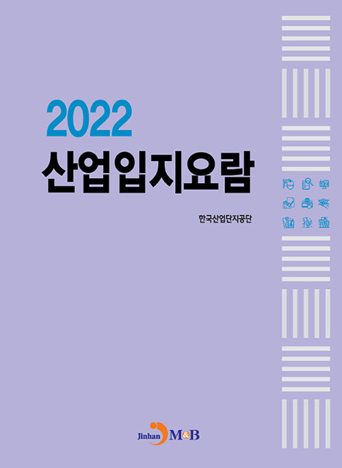 산업입지요람 2022