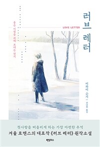 러브 레터 =좋은 이별을 위해 보내는 편지 /Love letter 