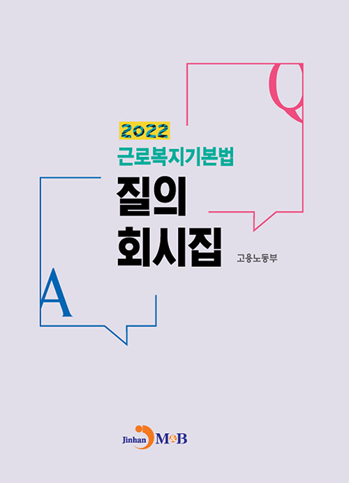 2022 근로복지기본법 질의 회시집