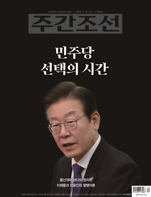 주간조선 2734호 (2022년 11월 21일)