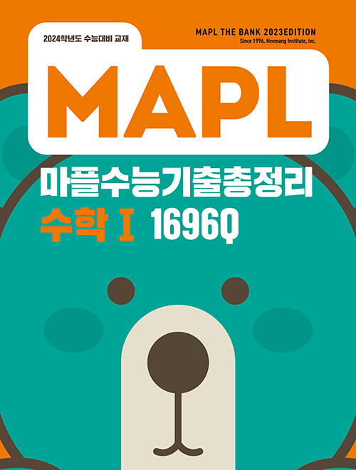 MAPL 마플 수능기출총정리 수학 1 (2023년)