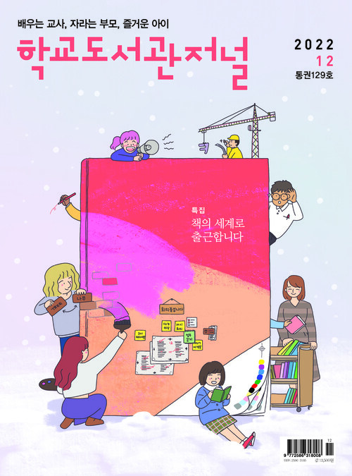 학교도서관저널 2022년 12월호(통권129호)