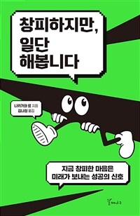 창피하지만, 일단 해봅니다 :지금 창피한 마음은 미래가 보내는 성공의 신호 