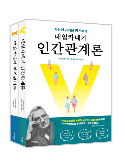 [중고] 데일 카네기 인간 관계론 + 자기 관리론 세트 - 전2권