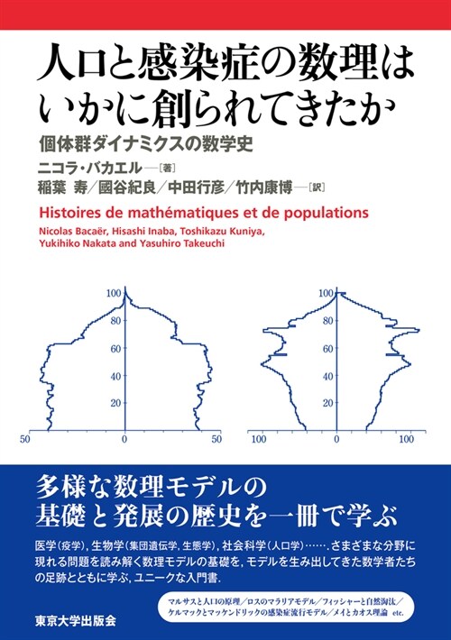 人口と感染症の數理はいかに創られてきたか