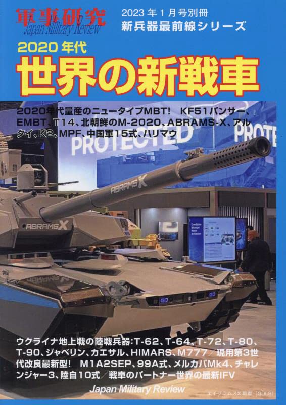 2020年代世界の新戰車 2023年 1月號 [雜誌]: 軍事硏究別 別冊