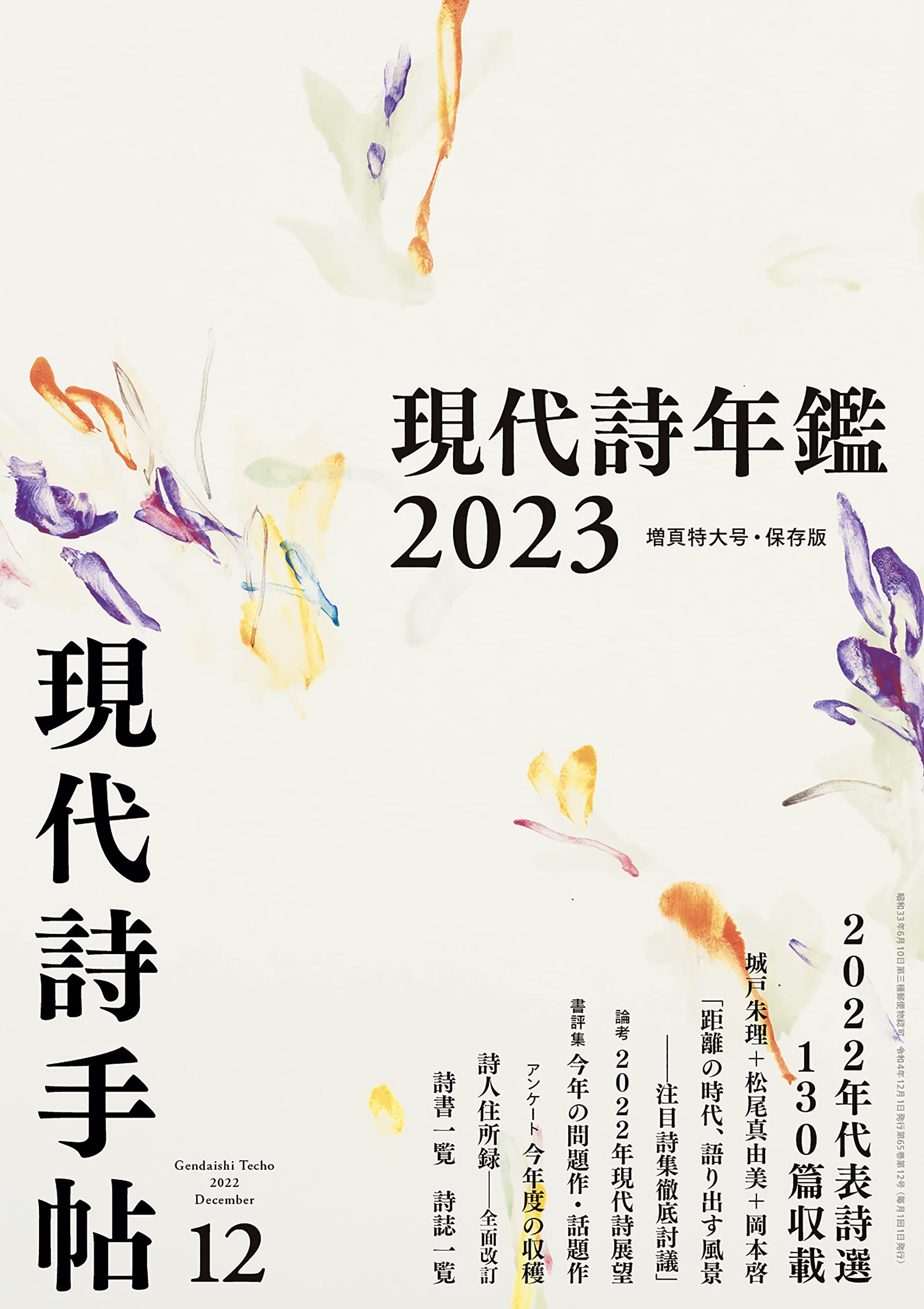 現代詩手帖 2022年 12月號