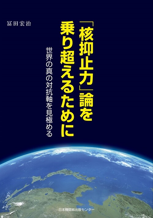 「核抑止」論を乘り超えるために