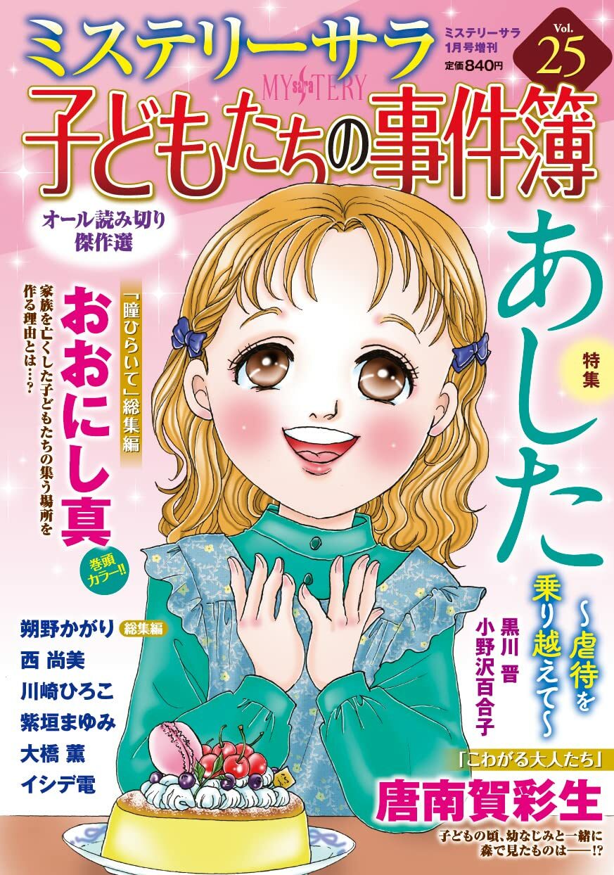 子どもたちの事件簿25（ミステリ-サラ2023年1月號增刊）