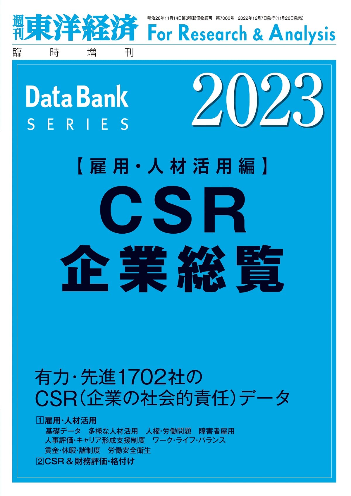 CSR企業總覽(雇用·人材活用編)2023年版