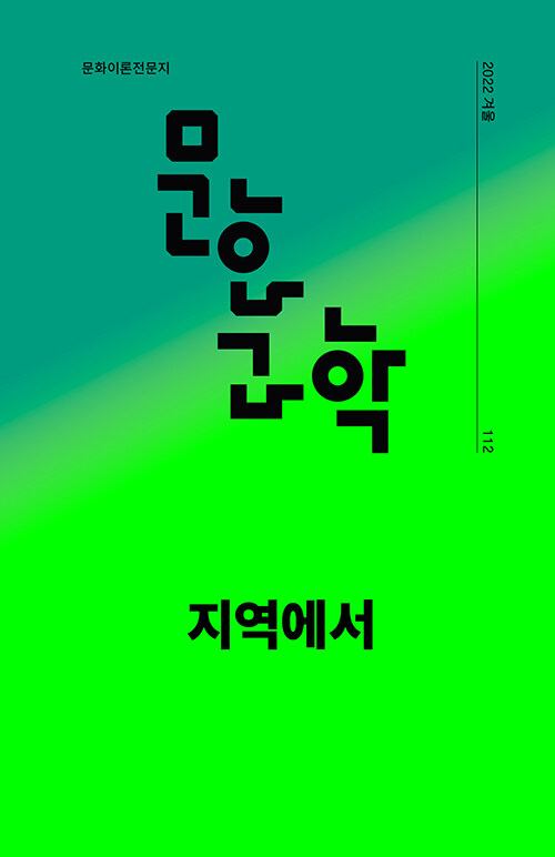 문화과학 112호 - 2022.겨울