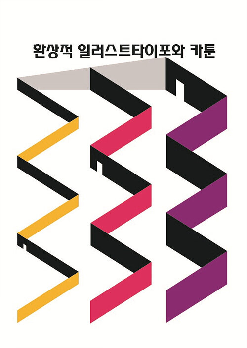 환상적 일러스트타이포와 카툰