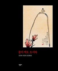 꽃이 져도 오시라 :김주대 시인의 문인화첩 