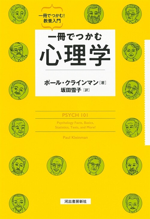 一冊でつかむ心理學