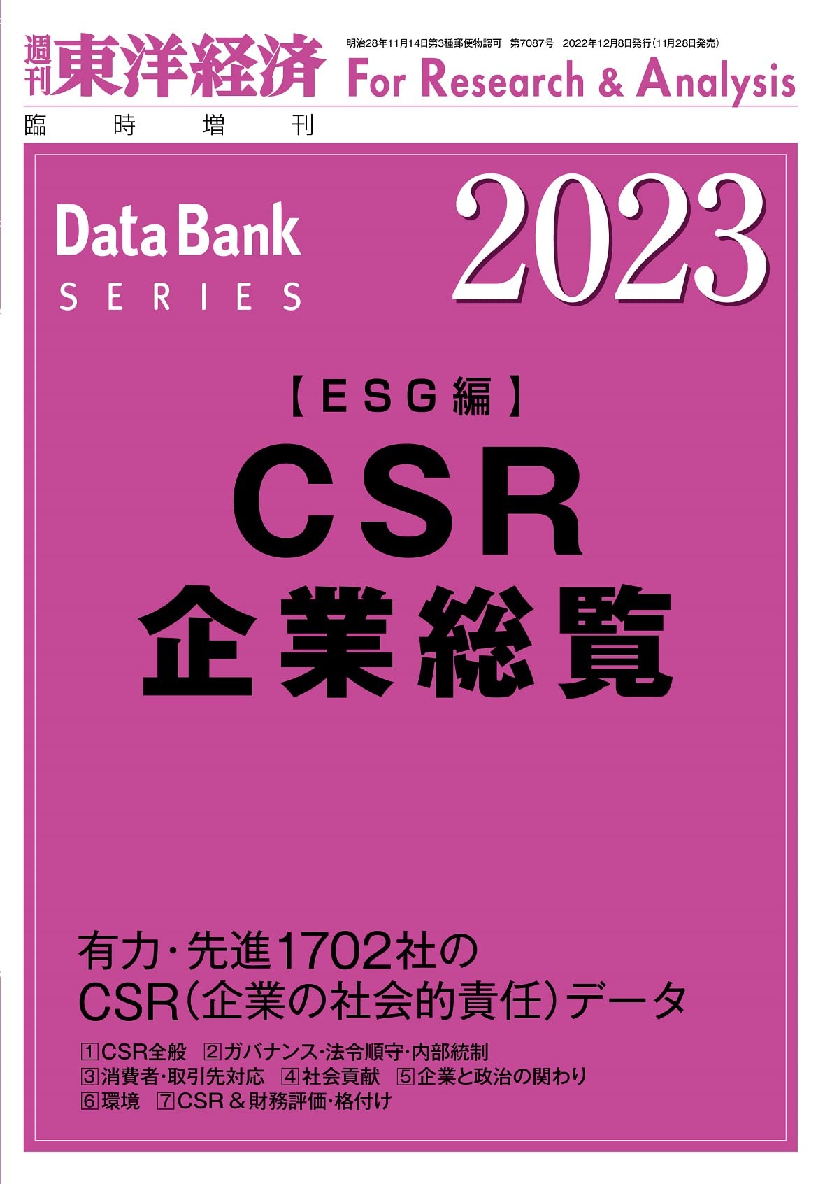 CSR企業總覽(ESG編)2023年版