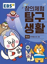 EBS 창의체험 탐구생활 11권 : 우주에서 온 그대