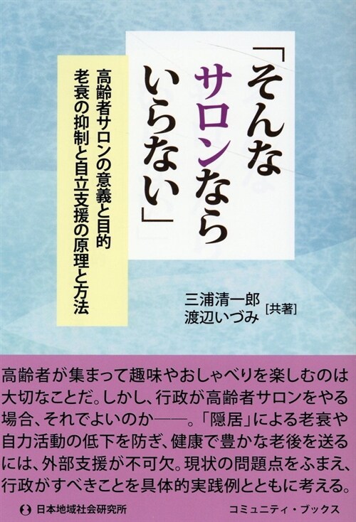 「そんなサロンならいらない」