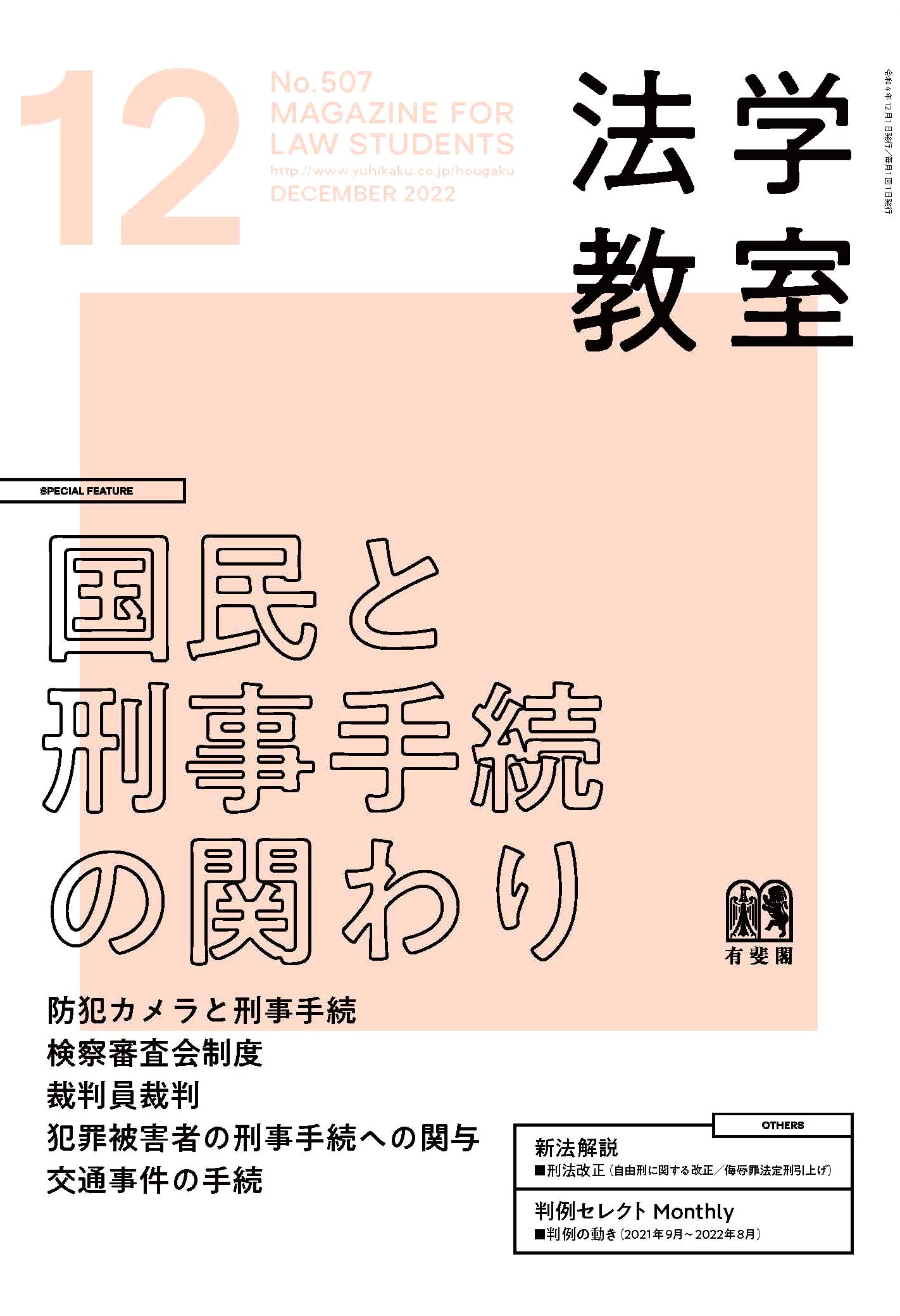 月刊法學敎室 2022年 12月號