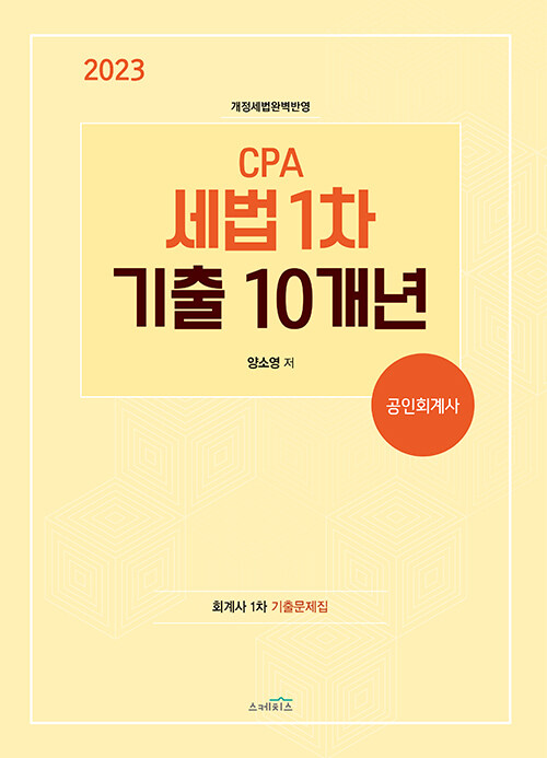 [중고] 2023 CPA 세법 1차 기출 10개년