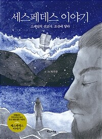 세스페데스 이야기: 스페인의 선교사, 조선에 닿다