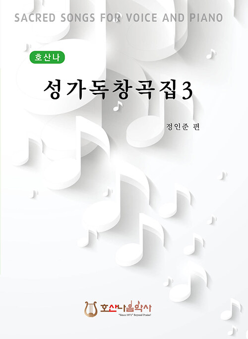 호산나 성가독창곡집 3