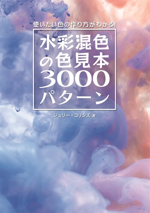 水彩混色の色見本3000パタ-ン