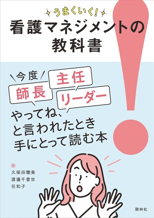 うまくいく!看護マネジメントの敎科書