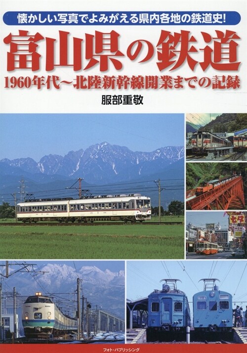 富山縣の鐵道 1960年代~北陸新幹線開業までの記錄