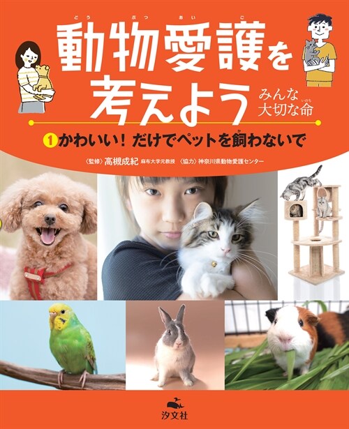 動物愛護を考えよう ~みんな大切な命~ (1)