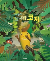 나는야 코딱지 코지 :허정윤 그림책 