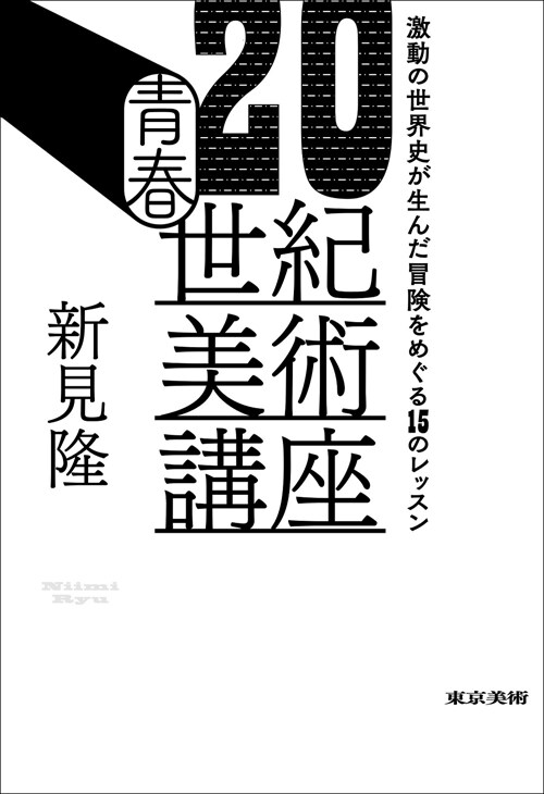 靑春20世紀美術講座