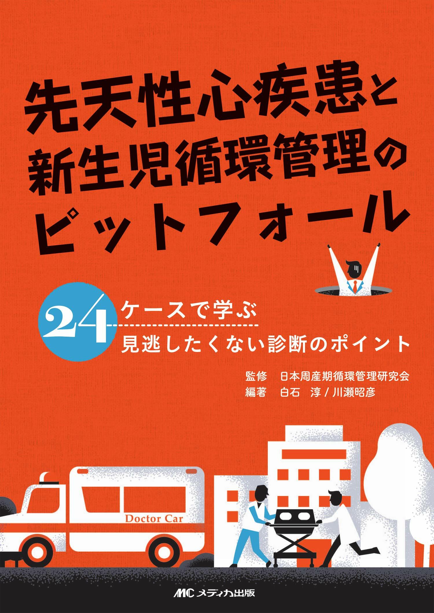 [중고] 先天性心疾患と新生兒循環管理のピットフォ-ル: 24ケ-スで學ぶ 見逃したくない診斷のポイント