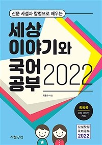 (신문 사설과 칼럼으로 배우는) 세상 이야기와 국어공부. 2022, 중등용 - 초등 고학년 가능