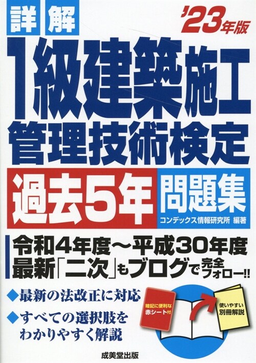 詳解1級建築施工管理技術檢定過去5年問題集 (’23年)