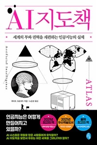 AI 지도책 : 세계의 부와 권력을 재편하는 인공지능의 실체 