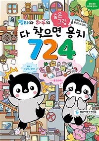 펭타와 하루의 숨은그림찾기 : 다 찾으면 용치 724