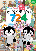 펭타와 하루의 숨은그림찾기 : 다 찾으면 용치 724