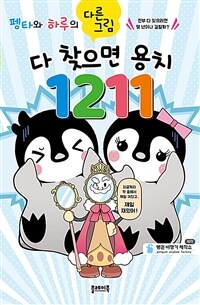 펭타와 하루의 다른그림찾기 : 다 찾으면 용치 1211